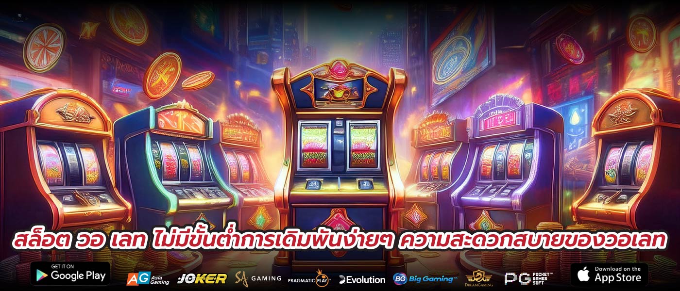 สล็อต วอ เลท ไม่มีขั้นต่ำการเดิมพันง่ายๆ ความสะดวกสบายของวอเลท