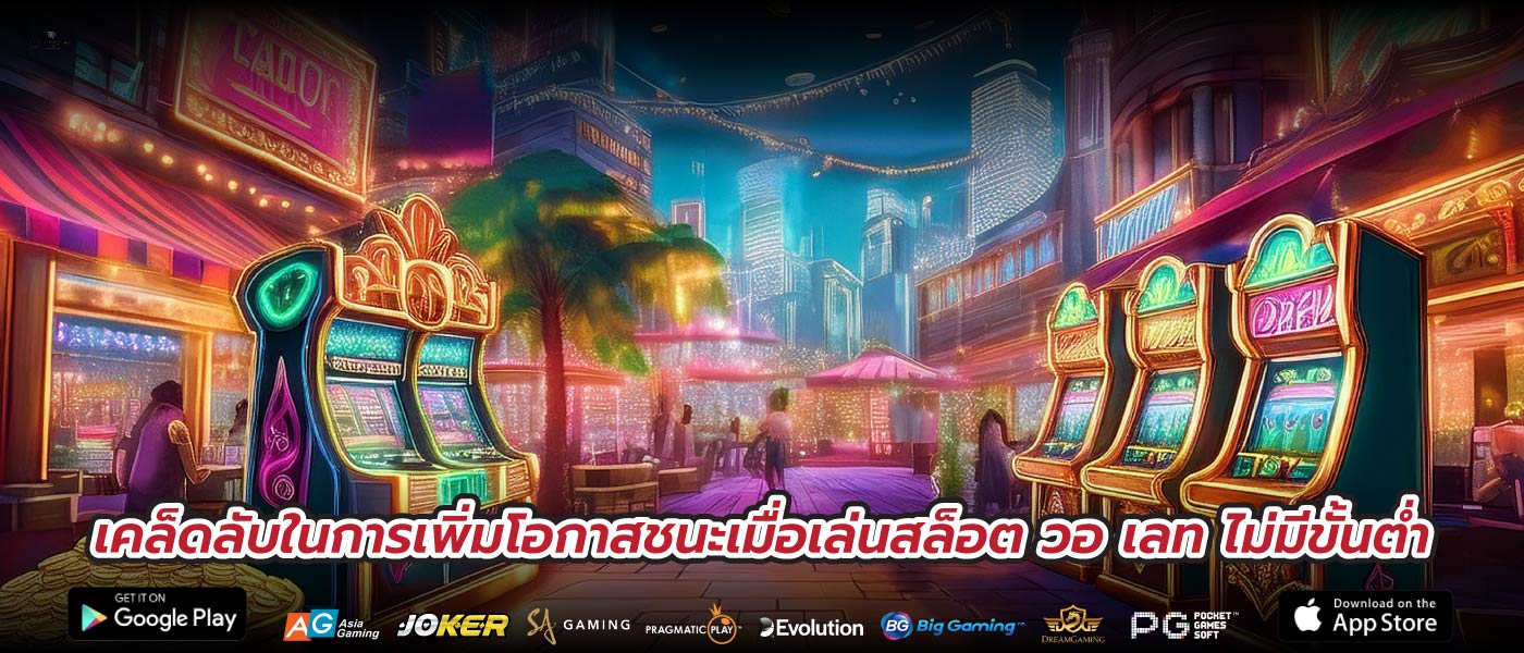 เคล็ดลับในการเพิ่มโอกาสชนะเมื่อเล่นสล็อต วอ เลท ไม่มีขั้นต่ำ